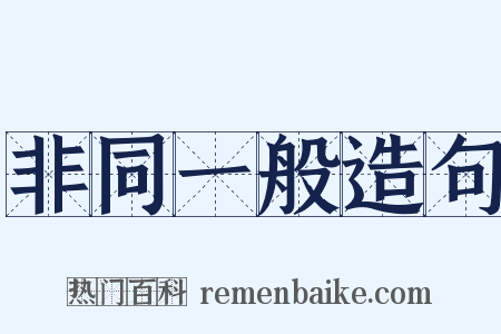 非同一般造句是什么意思的图片
